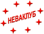 Такси НЕВАКЛУБ